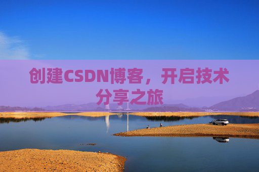 创建CSDN博客，开启技术分享之旅