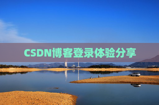 CSDN博客登录体验分享