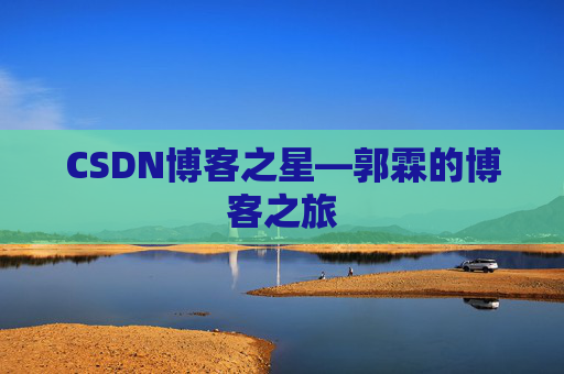 CSDN博客之星—郭霖的博客之旅
